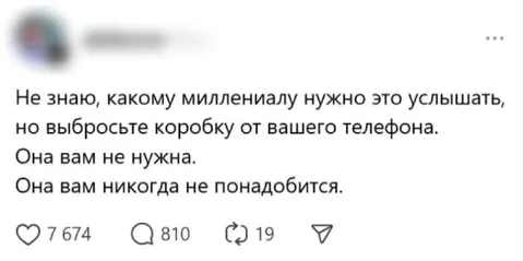 Выбросьте коробку от телефона