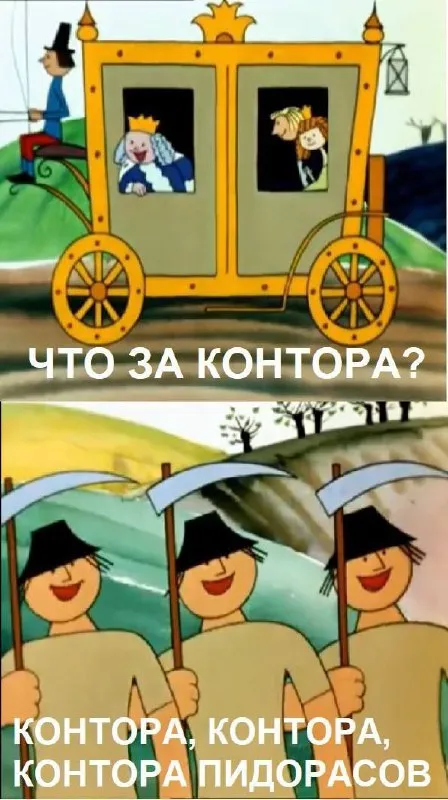 Что за контора пидорасов