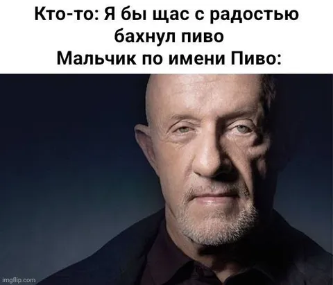 Мальчик по имени Пиво