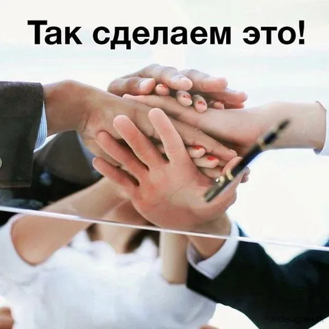 Так сделаем это!