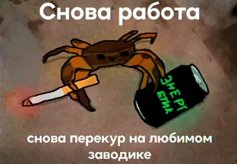 Снова работа и перекур