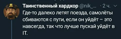Лучше пускай уйдёт в IT