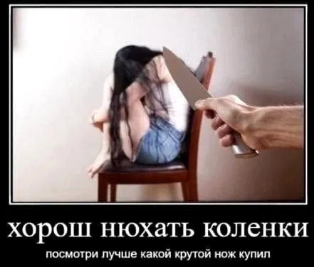 Хорош нюхать коленки