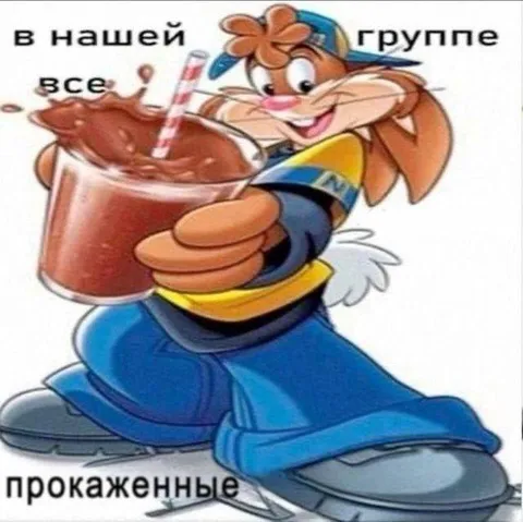 В нашей группе все прокаженные