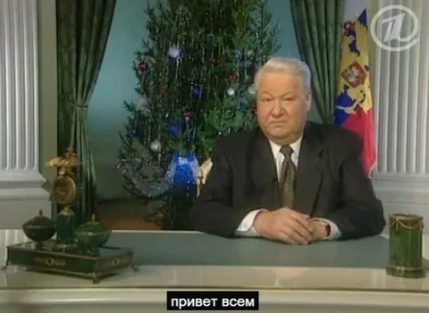 Привет всем от Ельцина