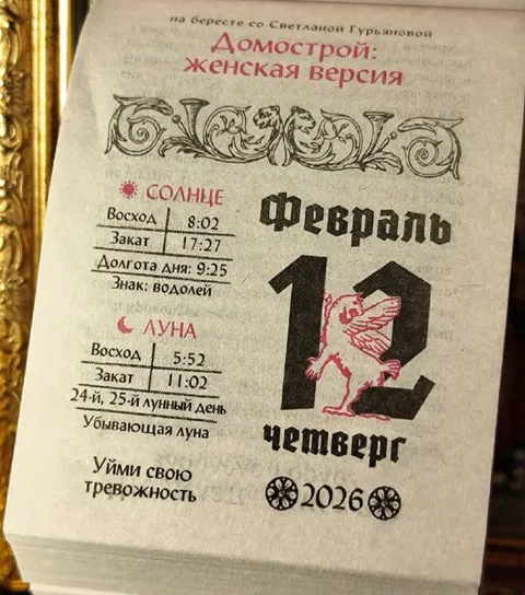 Женский домострой на 12 февраля