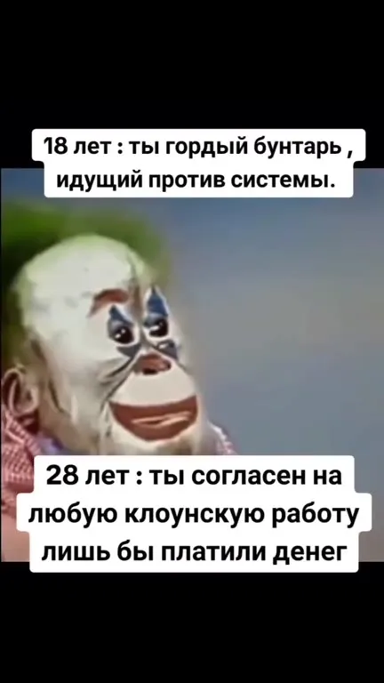 В 18 бунтарь, в 28 клоун