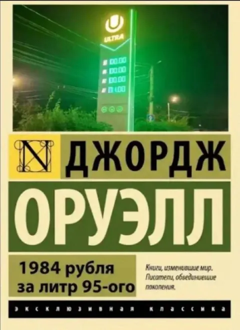Джордж Оруэлл 1984 рубля