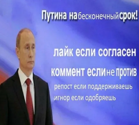 Путина на бесконечный срок