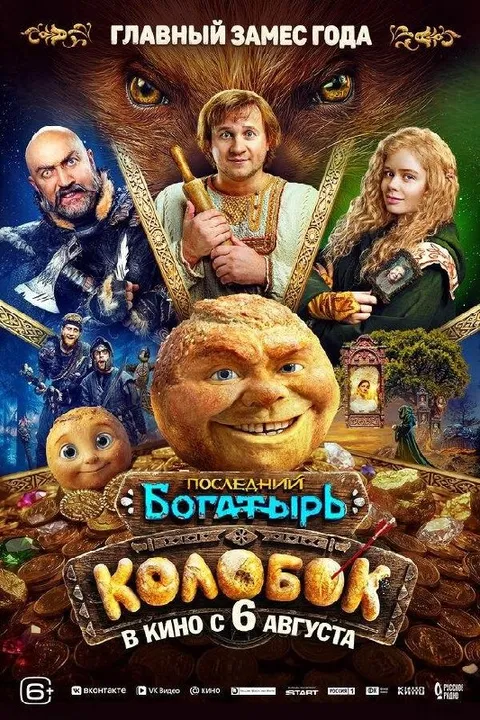 Главный замес года — Колобок