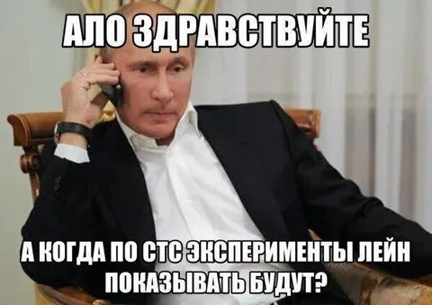 Путин спрашивает про эксперименты