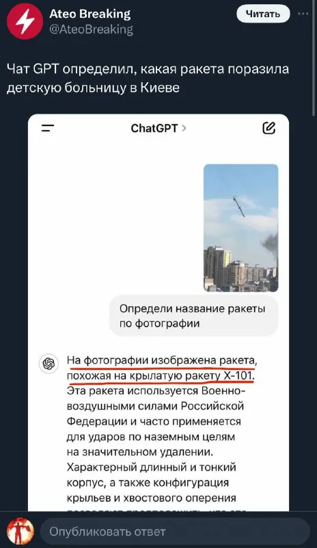 ChatGPT распознал ракету X-101