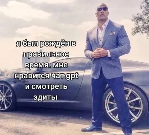 Я был рождён в правильное время