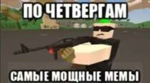Самые мощные мемы по четвергам