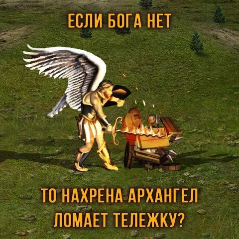 Если Бога нет, то нахрена архангел