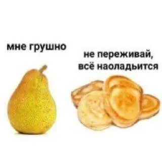 Мне грушно, но всё наладится