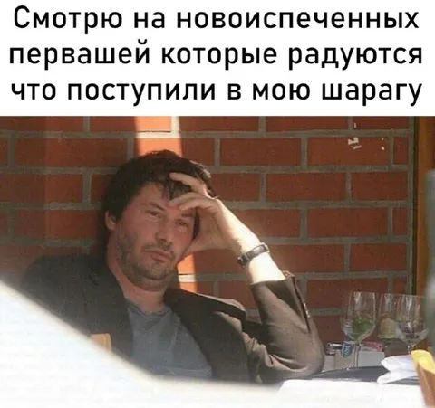 Грусть по новоиспечённым первaшам