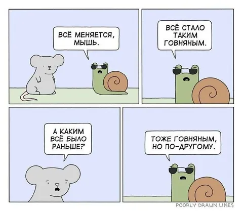 Всё было говняным, но по-другому