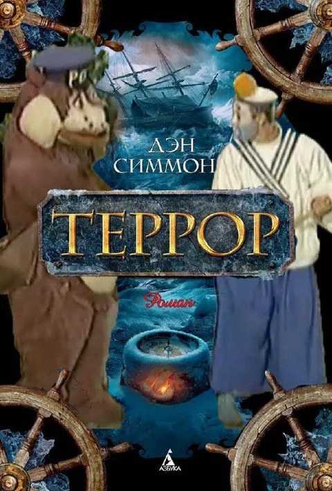 Террор Дэна Симмонса