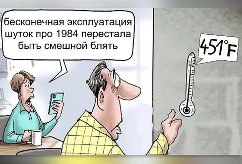 Шутки про 1984 при 451°F