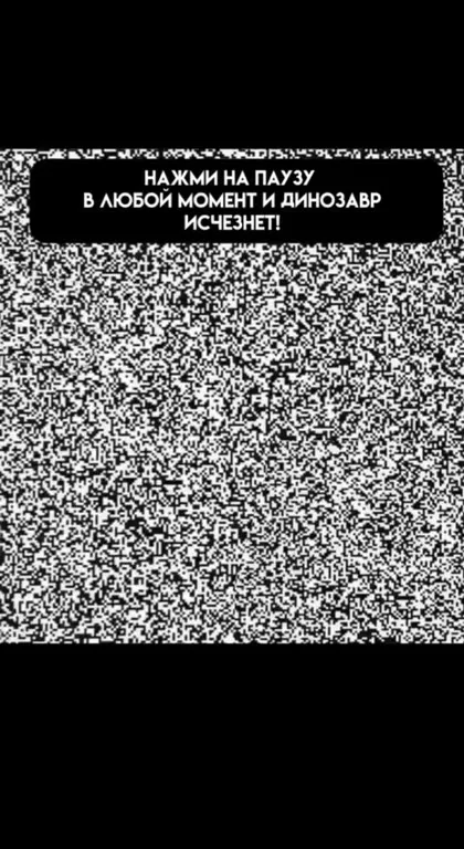 Пауза и исчезнувший динозавр
