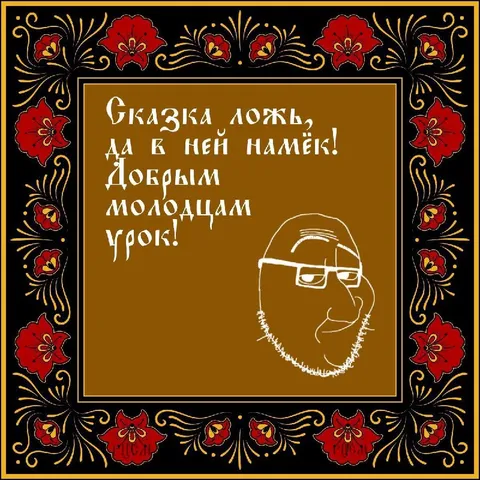 Сказка ложь, да в ней намёк