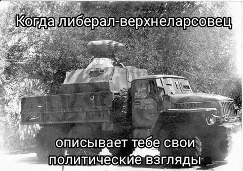 Когда либерал-верхнеларсовец объясняет взгляды