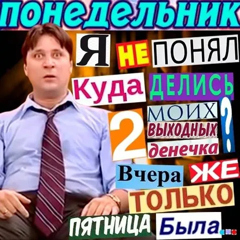 Куда делись выходные