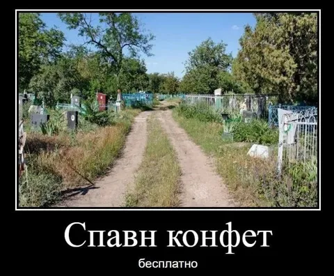Спавн конфет бесплатно