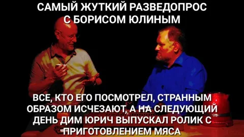 Самый жуткий разводопрос с Борисом Юлиным
