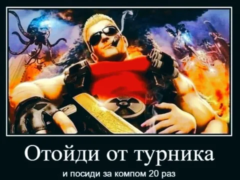 Отойди от турника