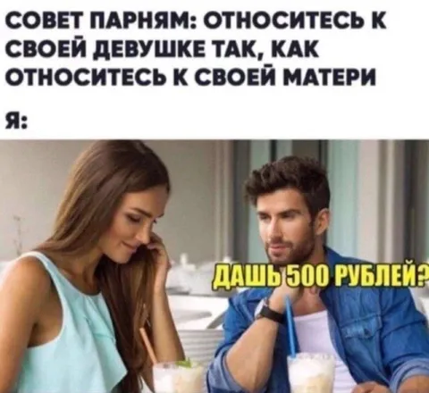 Совет парням про отношения