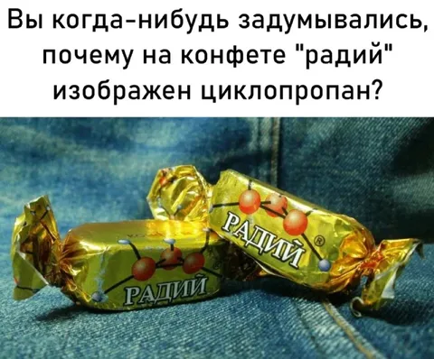 Почему на конфете циклопропан?