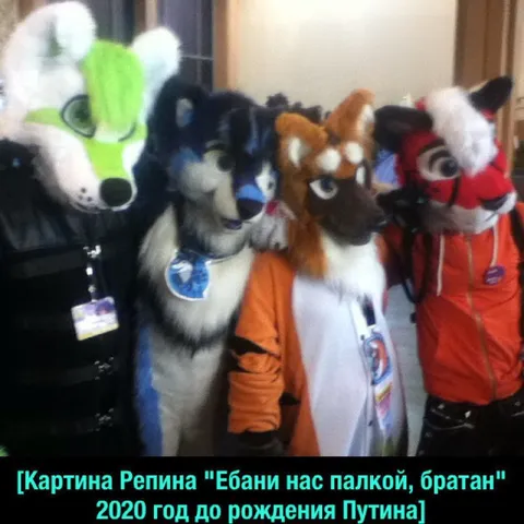 Фурри до рождения Путина