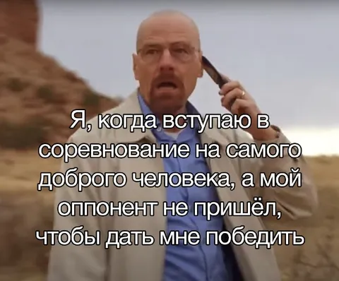 Соревнование без соперника