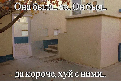 Она была... он был...