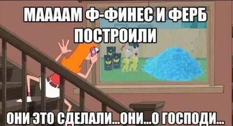 Мама, Финеас и Ферб построили