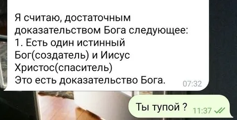 Ты тупой? Доказательство Бога