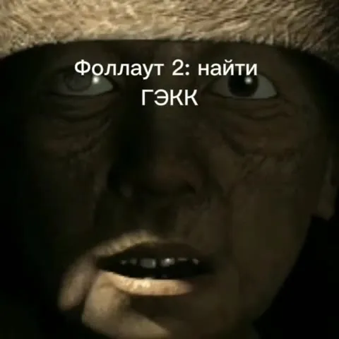 Фоллаут: найти Нью Вегас