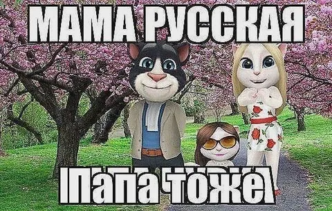 Мама русская, папа тоже