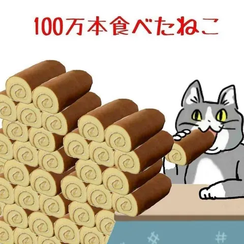 100万本食べたねこ