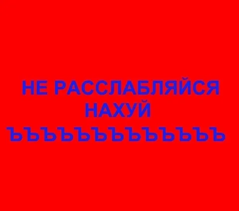 Не расслабляйся нахуй