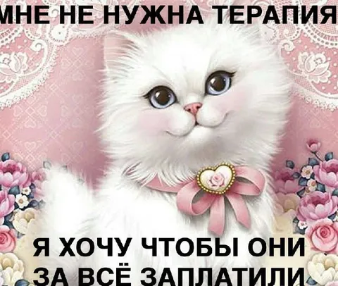 Мне не нужна терапия