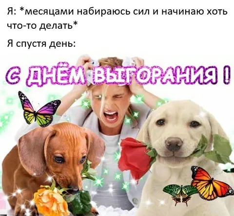 С днем выгорания