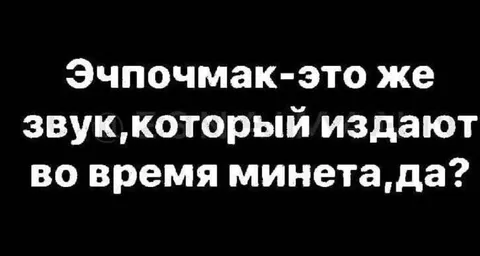 Эчпочмак и звук минета