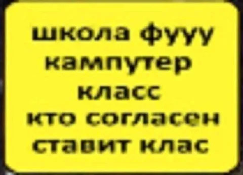 Школа фуууу кампутер клас