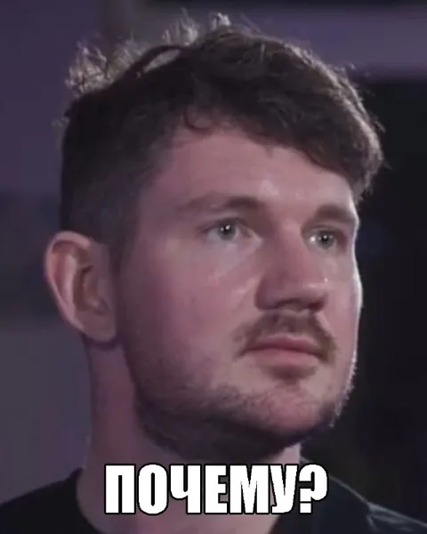 Почему он уже не тот