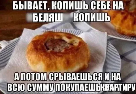 Копил на беляш, купил квартиру