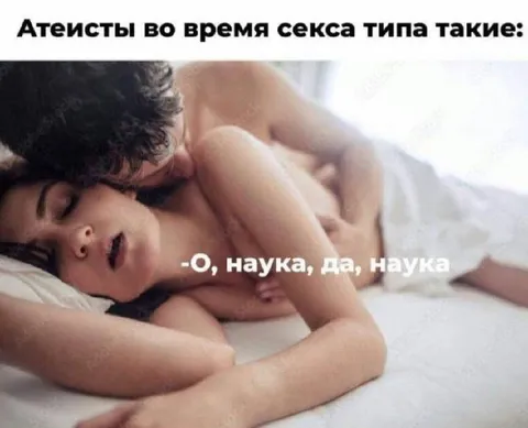 Атеисты во время секса