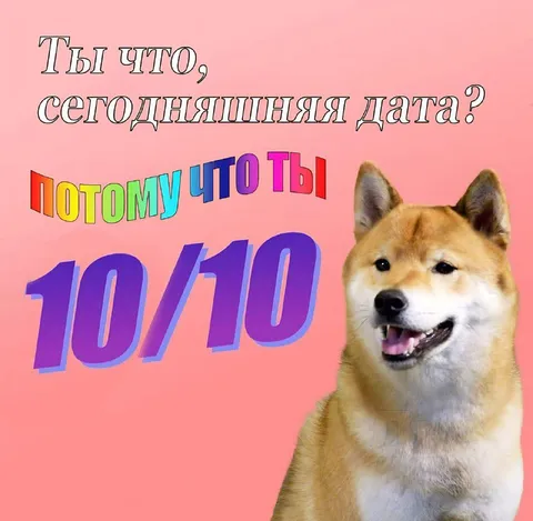 Сегодняшняя дата — 10/10